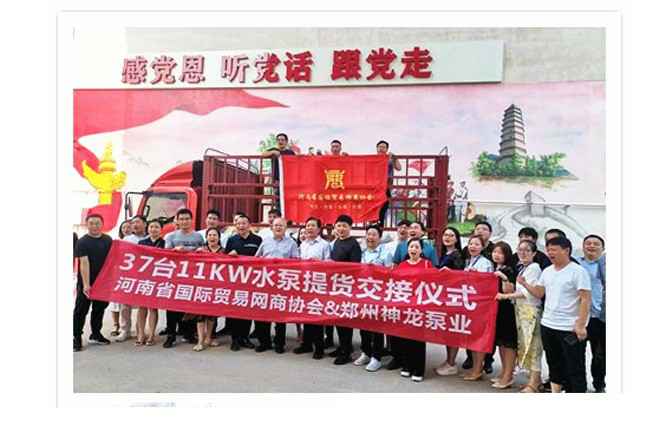 河南国际贸易网商协会、广州蒋皓现代农业发展有限公司水泵提货交接，未来路街道赠神龙排涝突击队锦旗